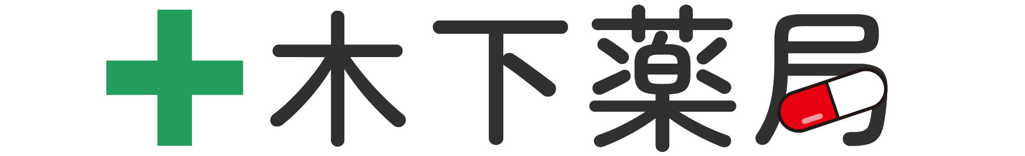 株式会社 木下薬局(大分県別府市亀川)処方せん受付・調剤薬局