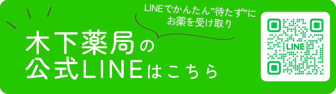 LINE,木下薬局,大分県,別府市,亀川,中央町,処方せん受付,調剤薬局,在宅訪問,配達