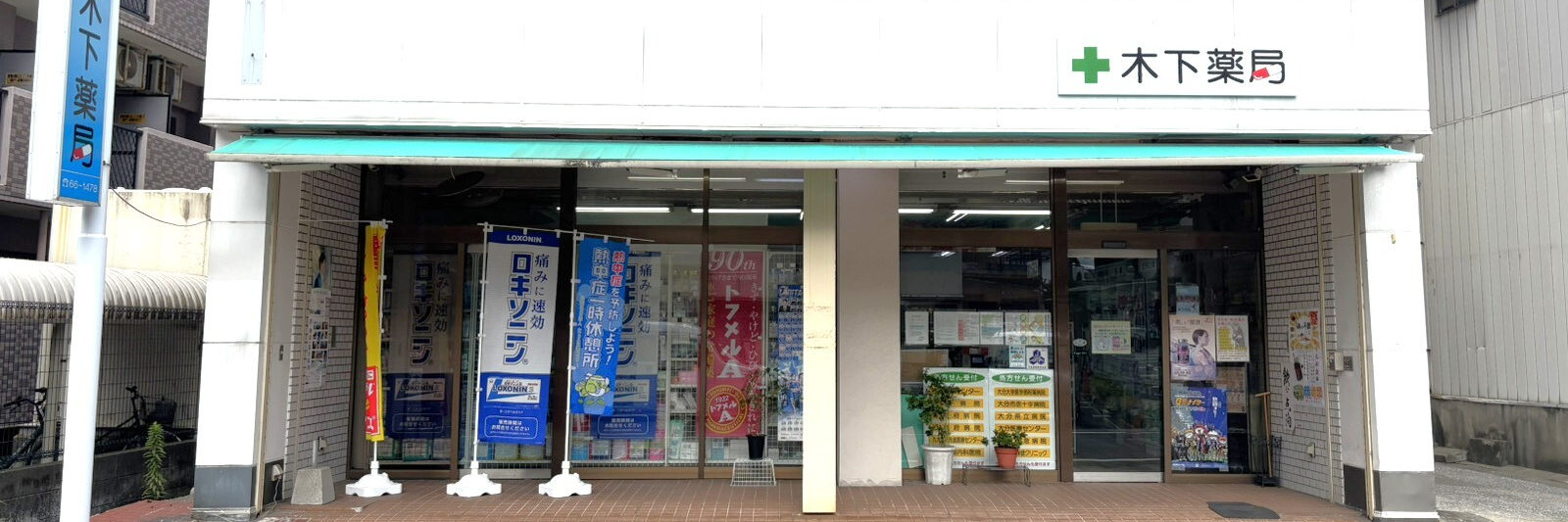 木下薬局,大分県,別府市,亀川,処方せん受付,在宅訪問